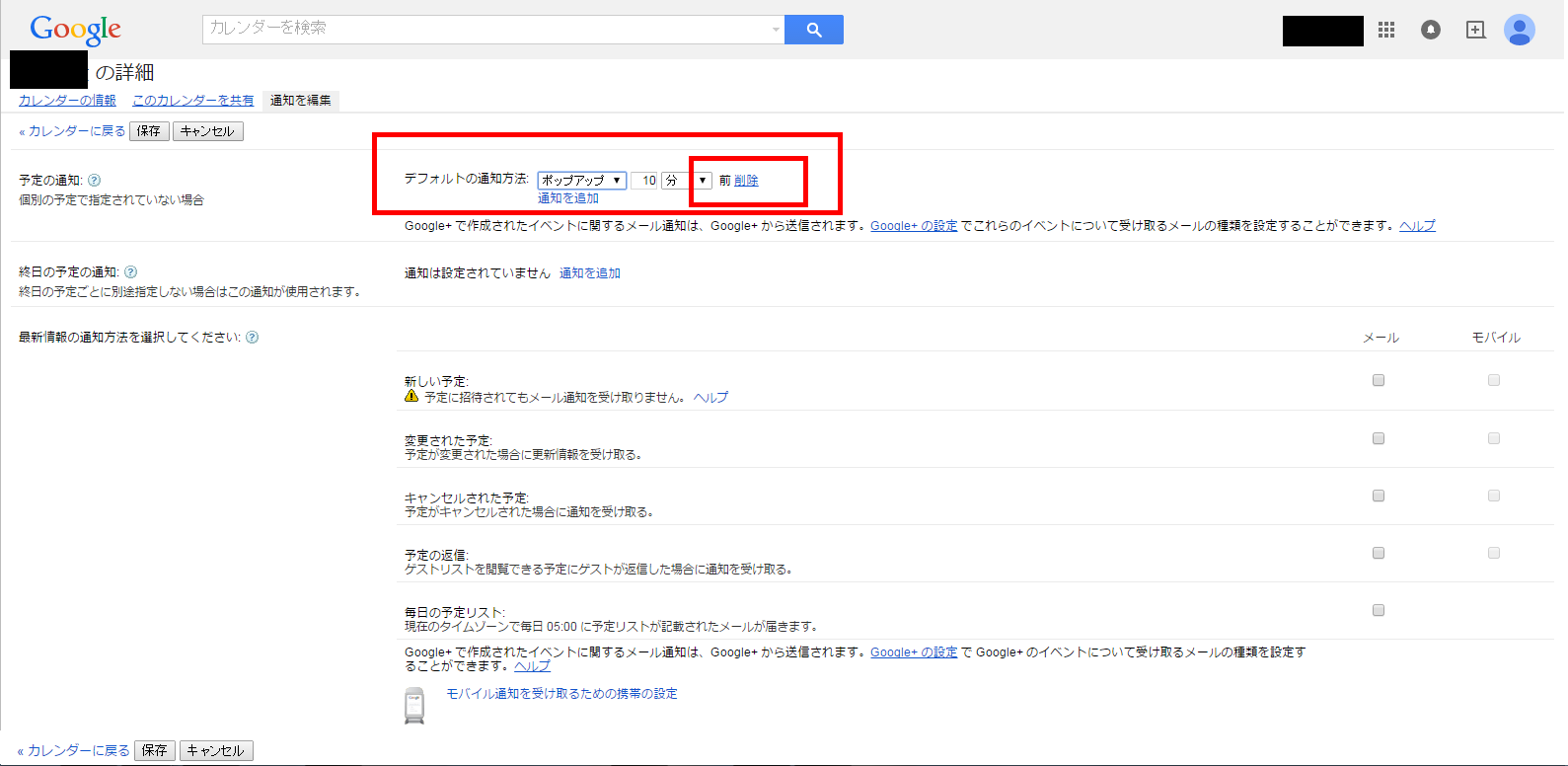 Googleカレンダーの通知機能を消す